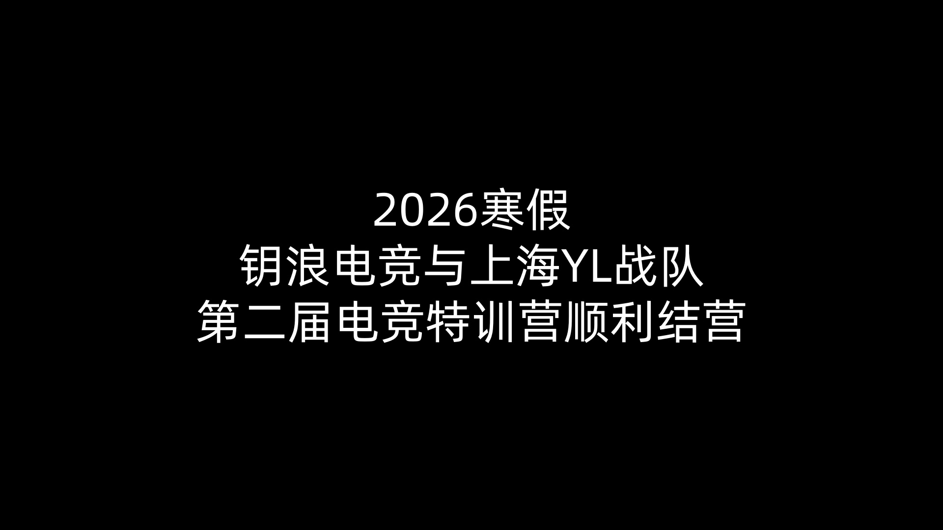 2026寒假泛亚电竞与上海YL战队第二届电竞特训营顺利结营