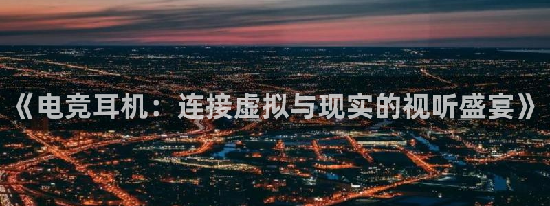 泛亚电竞比赛